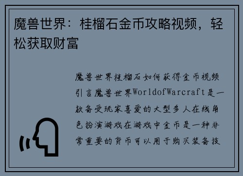 魔兽世界：桂榴石金币攻略视频，轻松获取财富