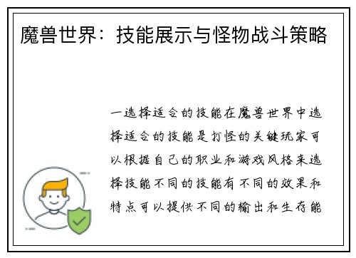 魔兽世界：技能展示与怪物战斗策略