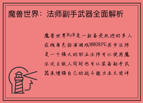 魔兽世界：法师副手武器全面解析