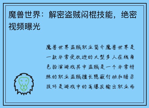 魔兽世界：解密盗贼闷棍技能，绝密视频曝光
