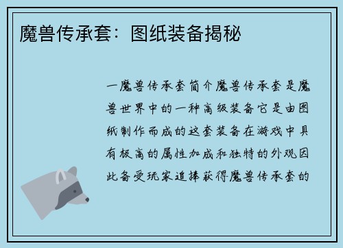 魔兽传承套：图纸装备揭秘