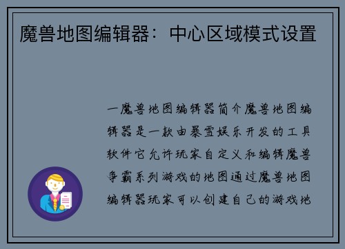 魔兽地图编辑器：中心区域模式设置