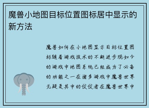 魔兽小地图目标位置图标居中显示的新方法
