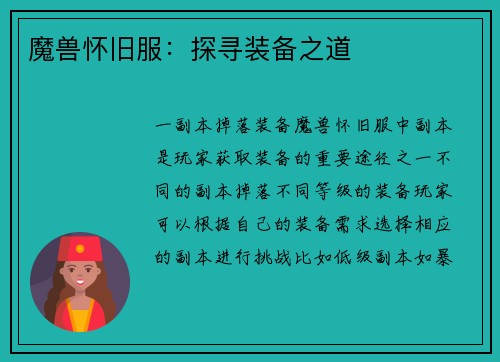 魔兽怀旧服：探寻装备之道