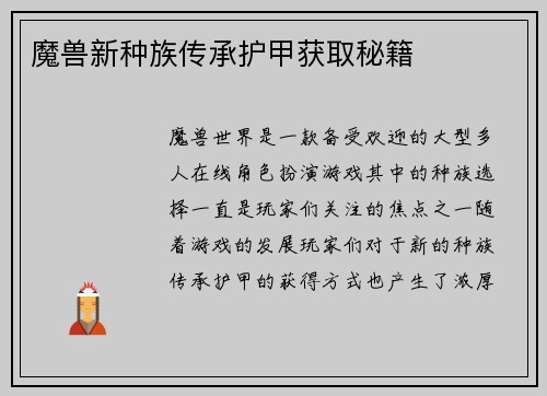 魔兽新种族传承护甲获取秘籍