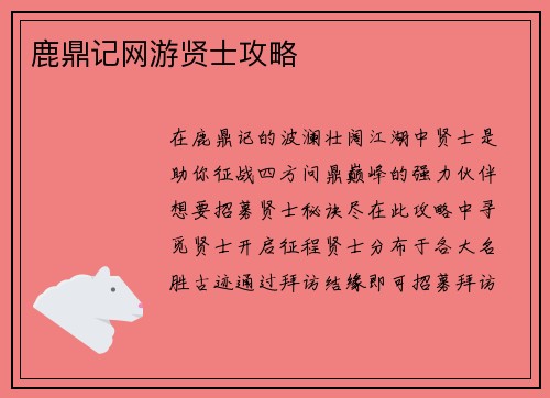 鹿鼎记网游贤士攻略