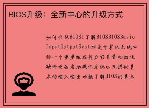 BIOS升级：全新中心的升级方式