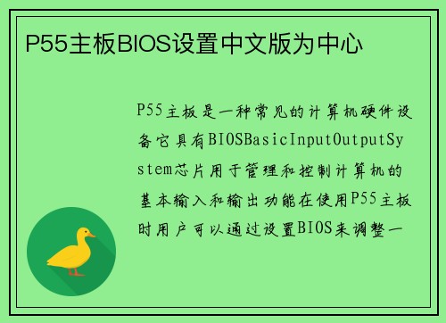 P55主板BIOS设置中文版为中心