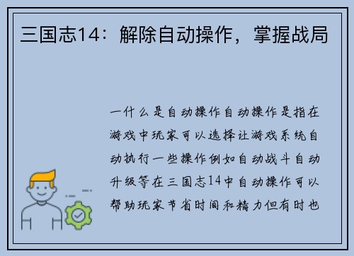 三国志14：解除自动操作，掌握战局