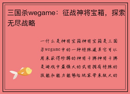 三国杀wegame：征战神将宝箱，探索无尽战略