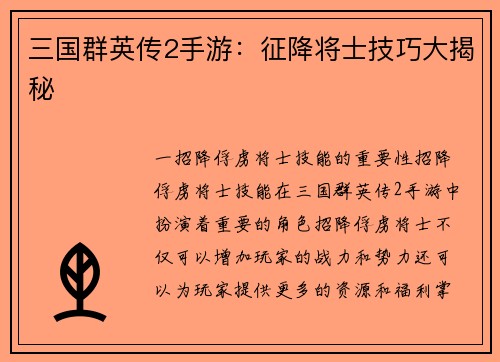 三国群英传2手游：征降将士技巧大揭秘