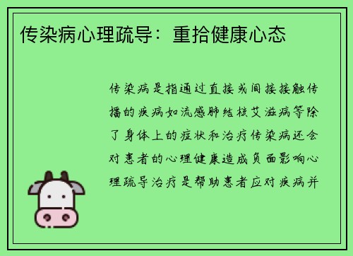 传染病心理疏导：重拾健康心态