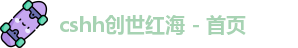 创世红海